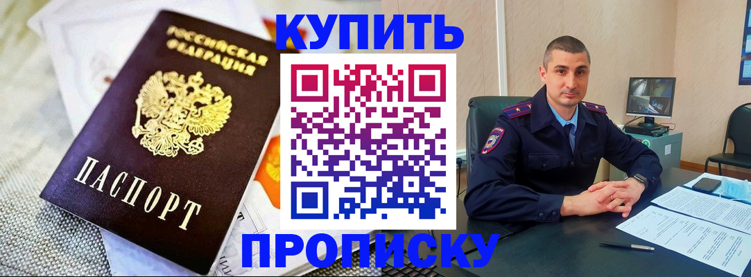 купить прописку в Оленегорске